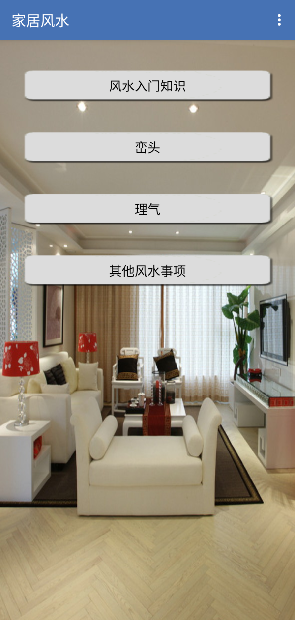 家居风水1
